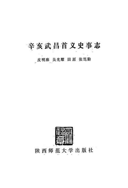 《辛亥武昌首义史事志》.pdf电子版_湖北省志预览图1