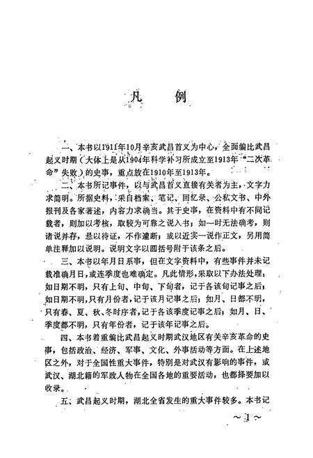 《辛亥武昌首义史事志》.pdf电子版_湖北省志预览图4