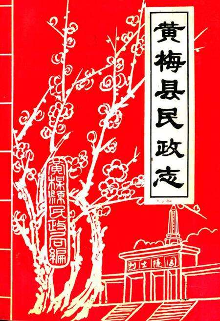 《黄梅县民政志》.pdf电子版_湖北省志缩略图