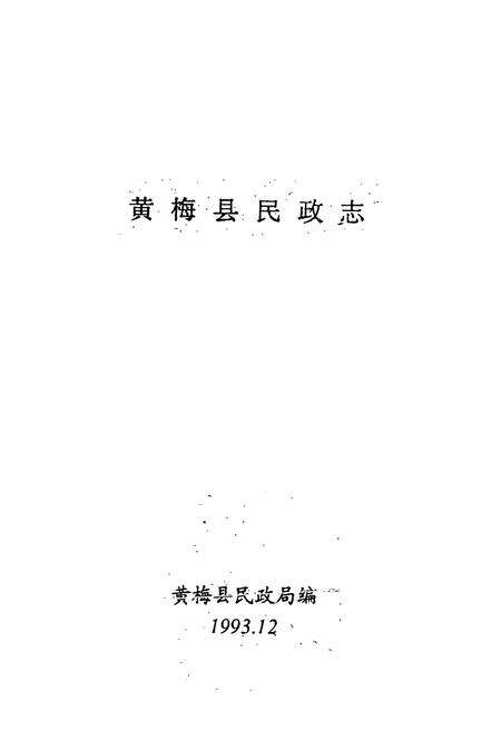 《黄梅县民政志》.pdf电子版_湖北省志预览图1