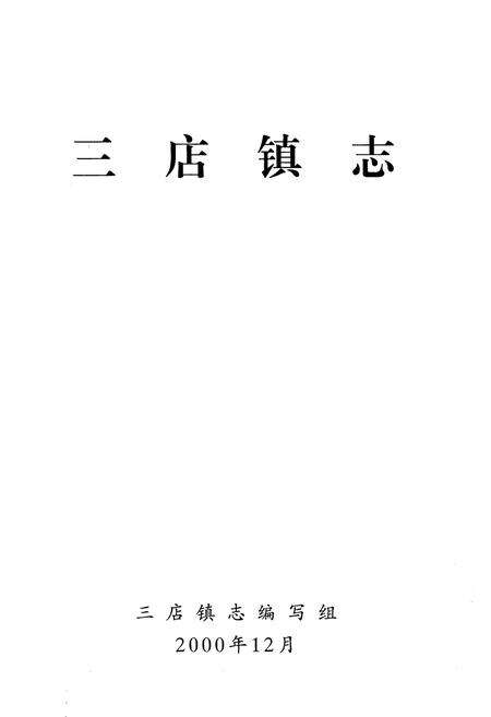 《《三店镇志》》.pdf电子版_湖北省志预览图1