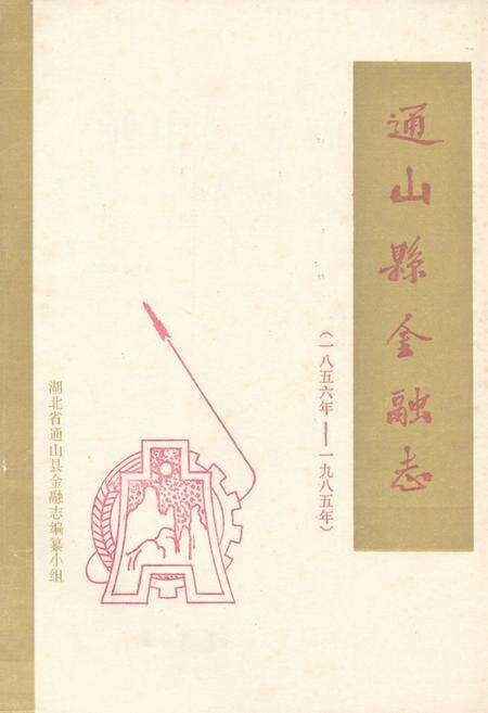 《《通山县金融志》(1856年-1985年)》.pdf电子版_湖北省志缩略图