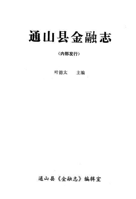 《《通山县金融志》(1856年-1985年)》.pdf电子版_湖北省志预览图1
