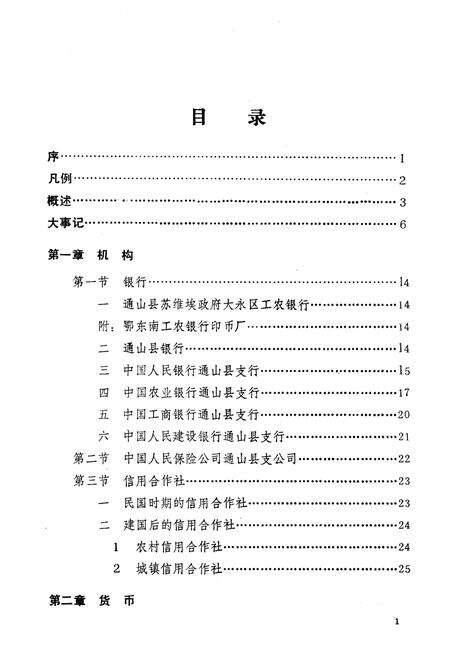 《《通山县金融志》(1856年-1985年)》.pdf电子版_湖北省志预览图2