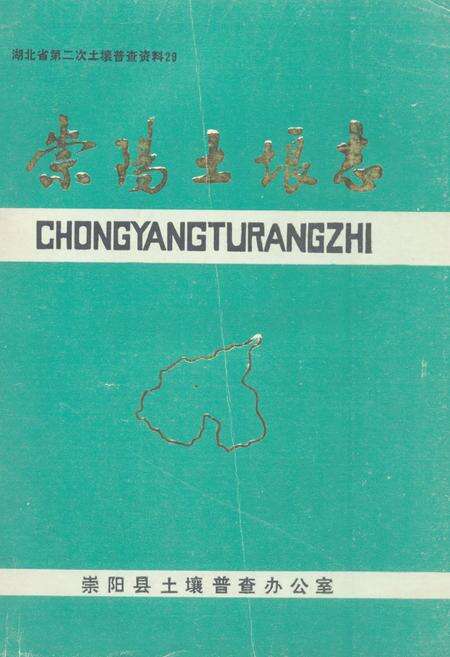《《崇阳土壤志》》.pdf电子版_湖北省志缩略图