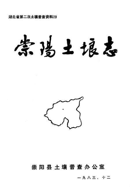 《《崇阳土壤志》》.pdf电子版_湖北省志预览图1