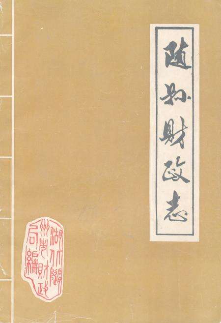 《《随县财政志》(1869-1983)》.pdf电子版_湖北省志缩略图