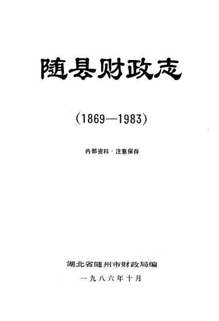 《《随县财政志》(1869-1983)》.pdf电子版_湖北省志预览图1
