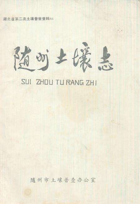 《《随州土壤志》》.pdf电子版_湖北省志缩略图