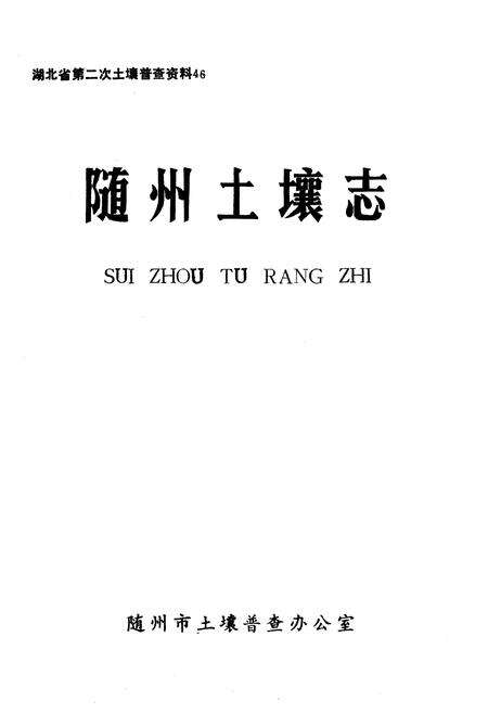 《《随州土壤志》》.pdf电子版_湖北省志预览图1