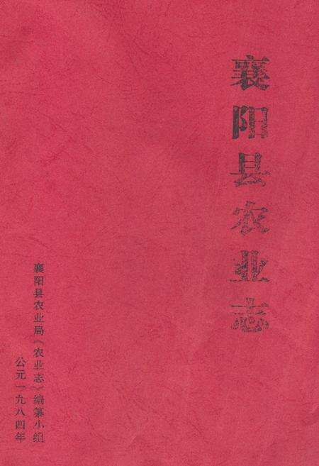 《《襄阳县农业志》》.pdf电子版_湖北省志缩略图