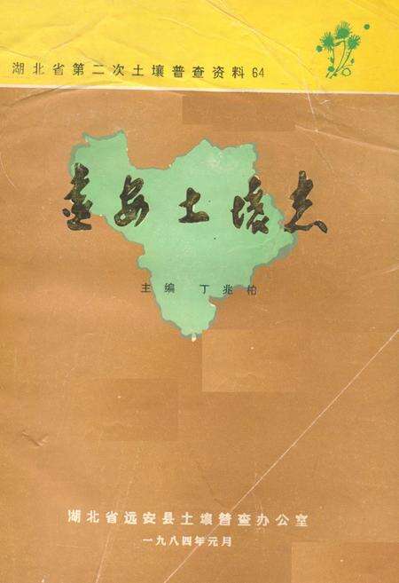 《《远安土壤志》》.pdf电子版_湖北省志缩略图