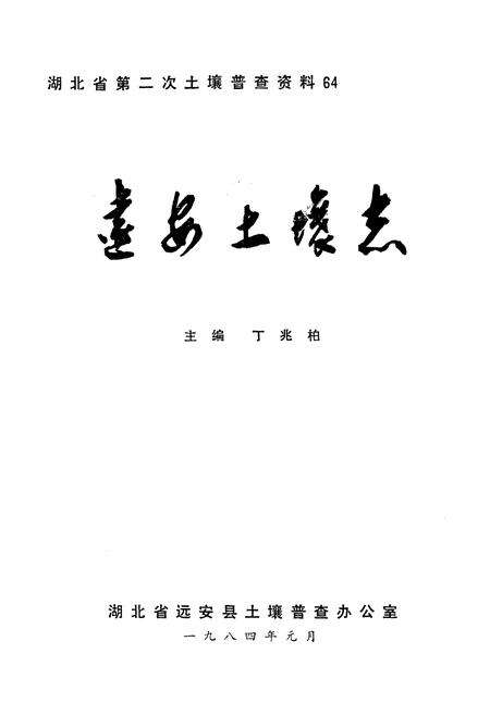 《《远安土壤志》》.pdf电子版_湖北省志预览图1