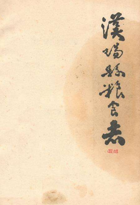 《《汉阳县粮食志》》.pdf电子版_湖北省志缩略图