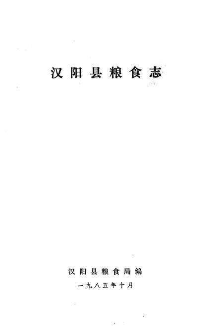 《《汉阳县粮食志》》.pdf电子版_湖北省志预览图1