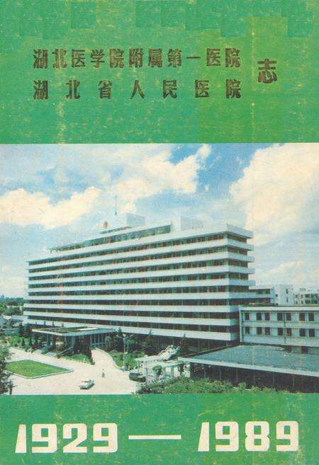 《《湖北医学院附属第一医院·湖北省人民医院志》(1929-1989)》.pdf电子版_湖北省志缩略图
