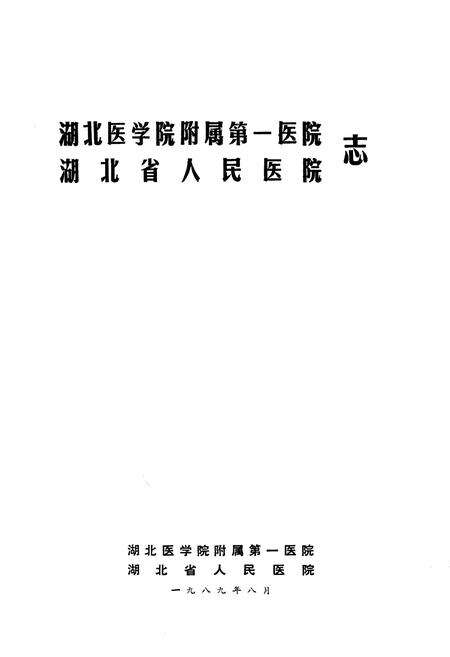 《《湖北医学院附属第一医院·湖北省人民医院志》(1929-1989)》.pdf电子版_湖北省志预览图1