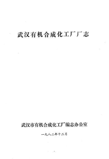 《《武汉有机合成化工厂厂志》(1953-1981)》.pdf电子版_湖北省志预览图1