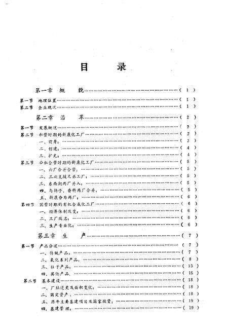 《《武汉有机合成化工厂厂志》(1953-1981)》.pdf电子版_湖北省志预览图4