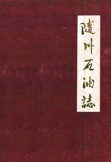 《《随州石油志》》.pdf电子版_湖北省志缩略图