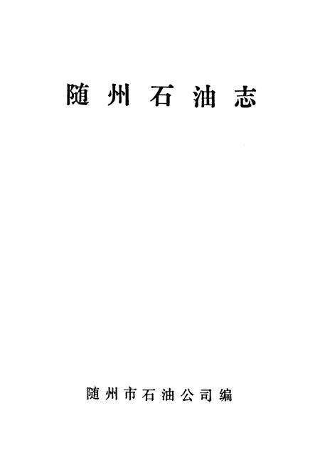 《《随州石油志》》.pdf电子版_湖北省志预览图1