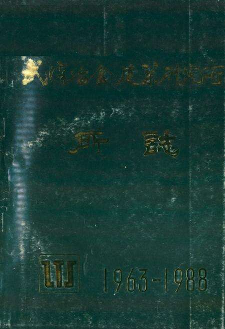 《《武汉冶金建筑研究所所志(1963年6月-1988年6月)》》.pdf电子版_湖北省志缩略图
