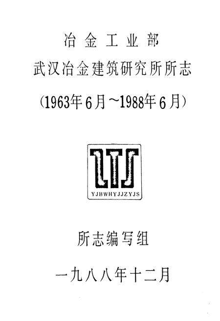 《《武汉冶金建筑研究所所志(1963年6月-1988年6月)》》.pdf电子版_湖北省志预览图1