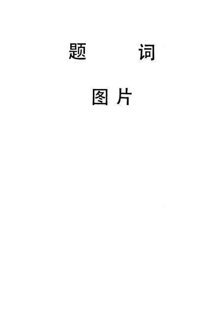 《《武汉冶金建筑研究所所志(1963年6月-1988年6月)》》.pdf电子版_湖北省志预览图4