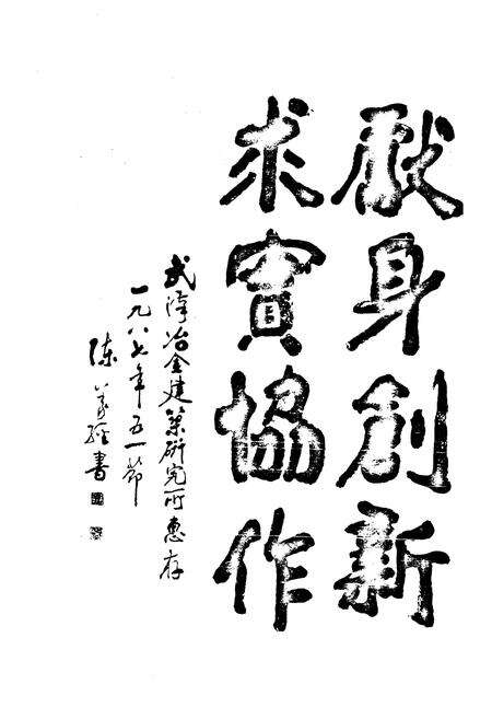 《《武汉冶金建筑研究所所志(1963年6月-1988年6月)》》.pdf电子版_湖北省志预览图5