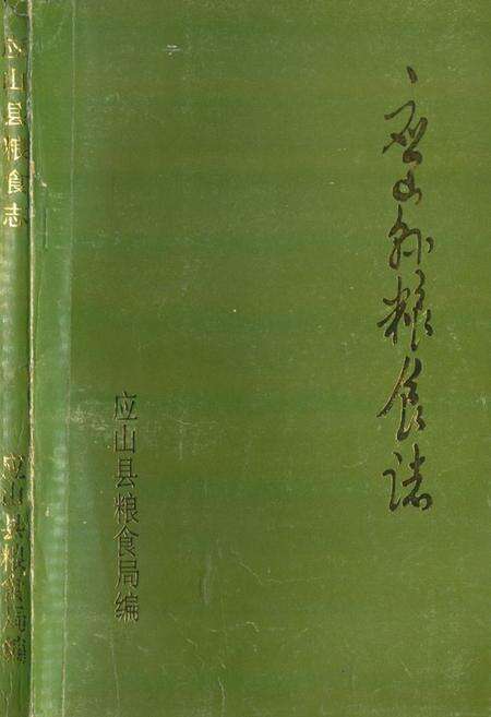 《《应山县粮食志(1921-1985)》》.pdf电子版_湖北省志缩略图