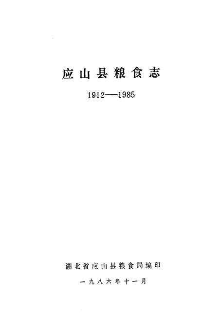 《《应山县粮食志(1921-1985)》》.pdf电子版_湖北省志预览图1