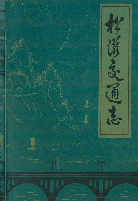 《《松滋交通志》》.pdf电子版_湖北省志缩略图