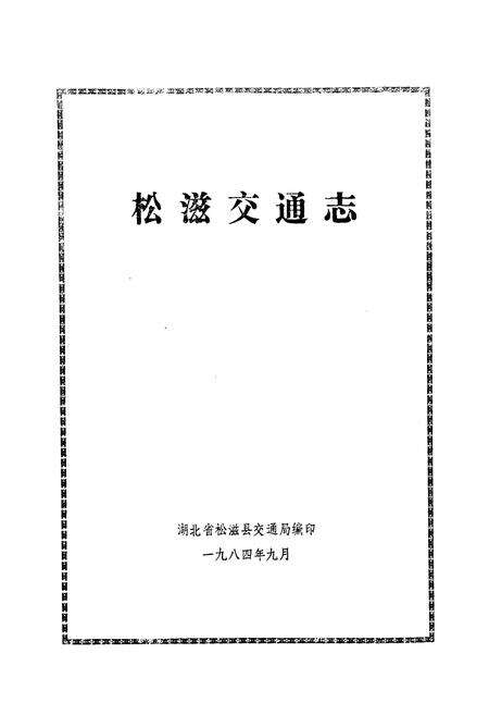 《《松滋交通志》》.pdf电子版_湖北省志预览图1