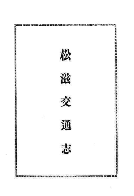 《《松滋交通志》》.pdf电子版_湖北省志预览图2