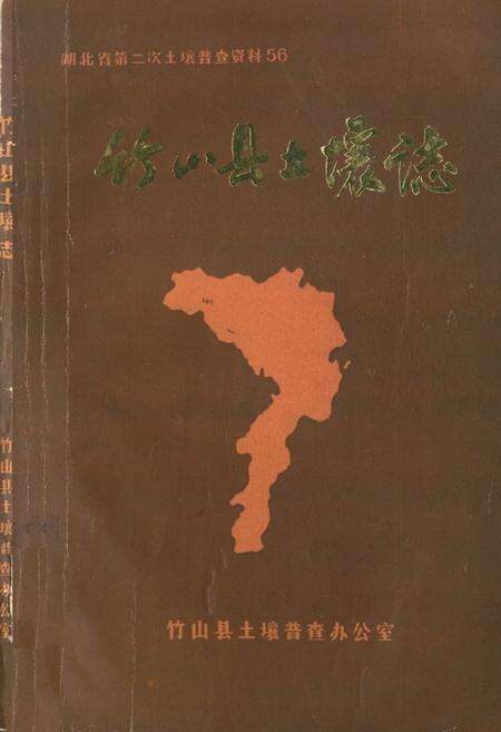 《《竹山县土壤志》》.pdf电子版_湖北省志缩略图
