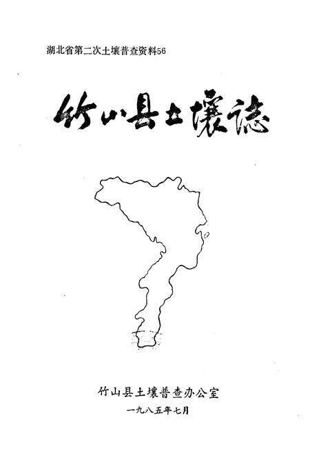 《《竹山县土壤志》》.pdf电子版_湖北省志预览图1