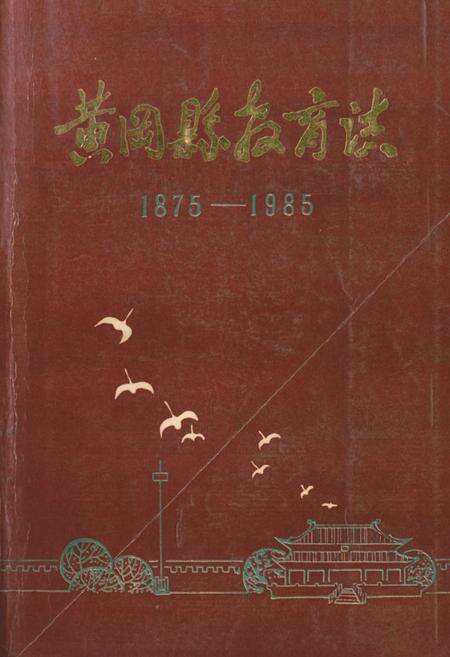 《《黄冈县教育志(1875-1985)》》.pdf电子版_湖北省志缩略图