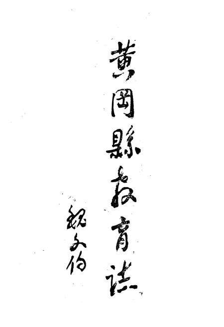 《《黄冈县教育志(1875-1985)》》.pdf电子版_湖北省志预览图2