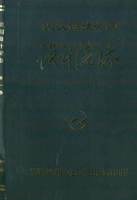 《《武汉钢铁公司设计院志(1952-1981)》》.pdf电子版_湖北省志缩略图