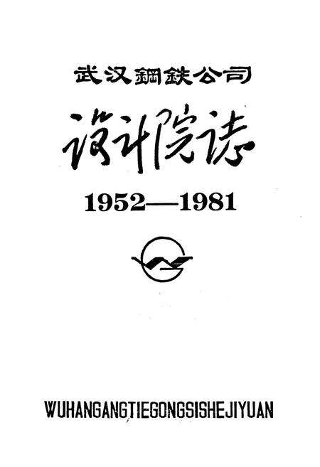 《《武汉钢铁公司设计院志(1952-1981)》》.pdf电子版_湖北省志预览图1