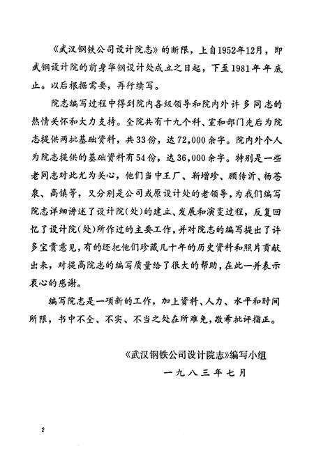 《《武汉钢铁公司设计院志(1952-1981)》》.pdf电子版_湖北省志预览图3