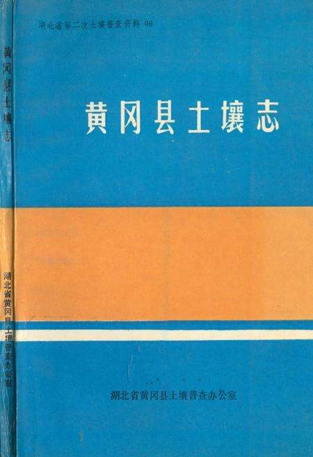 《《黄冈县土壤志》》.pdf电子版_湖北省志缩略图
