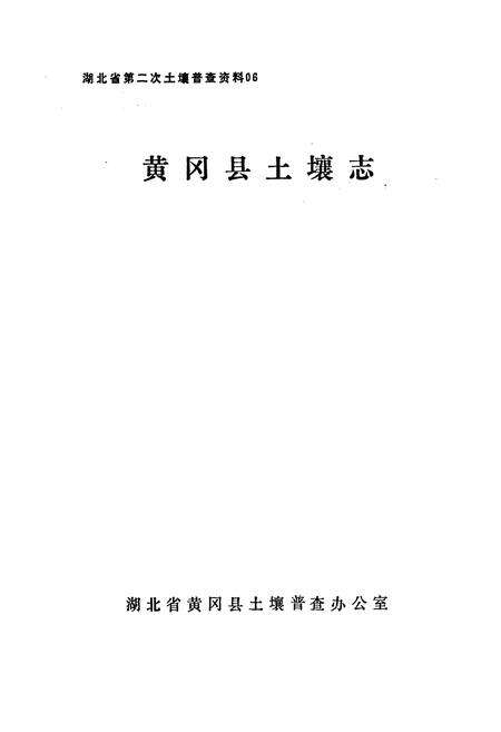 《《黄冈县土壤志》》.pdf电子版_湖北省志预览图1