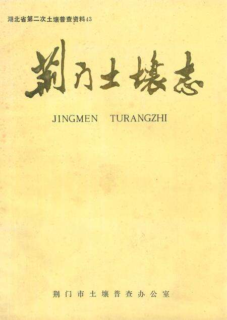 《荆门土壤志》.pdf电子版_湖北省志缩略图