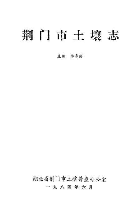 《荆门土壤志》.pdf电子版_湖北省志预览图1