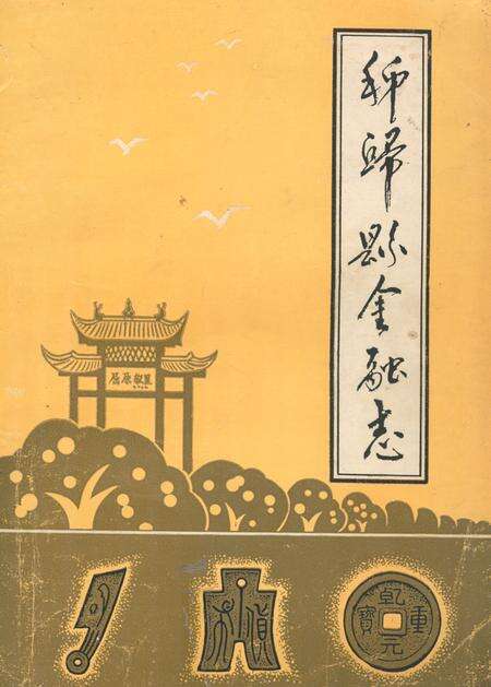 《秭归县金融志(1877-1949.10)》.pdf电子版_湖北省志缩略图