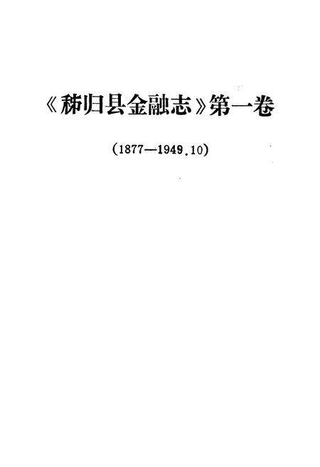 《秭归县金融志(1877-1949.10)》.pdf电子版_湖北省志预览图1