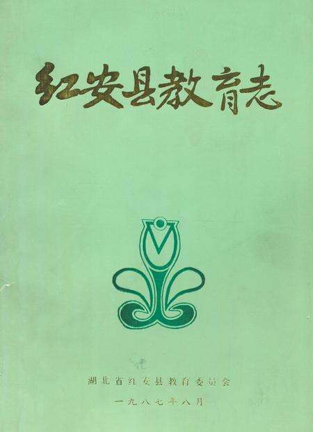 《红安县教育志1905-1985》.pdf电子版_湖北省志缩略图