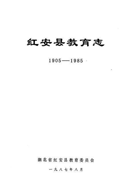 《红安县教育志1905-1985》.pdf电子版_湖北省志预览图2