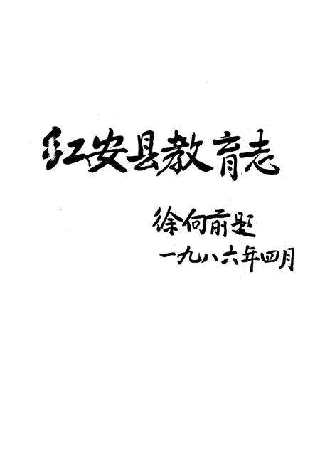 《红安县教育志1905-1985》.pdf电子版_湖北省志预览图4